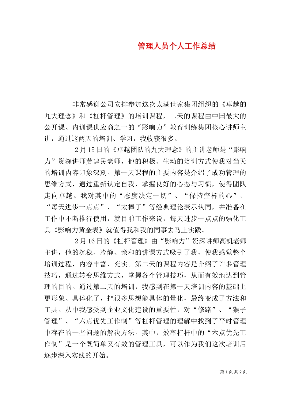 管理人员个人工作总结_第1页