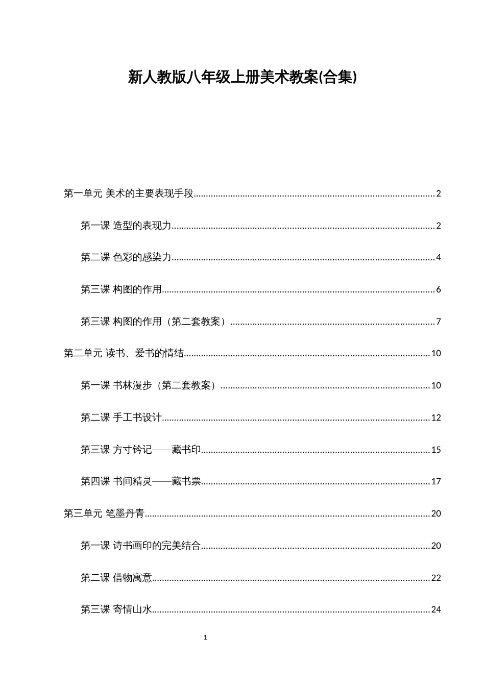 新人教版八年级上册美术教案(合集)_第1页