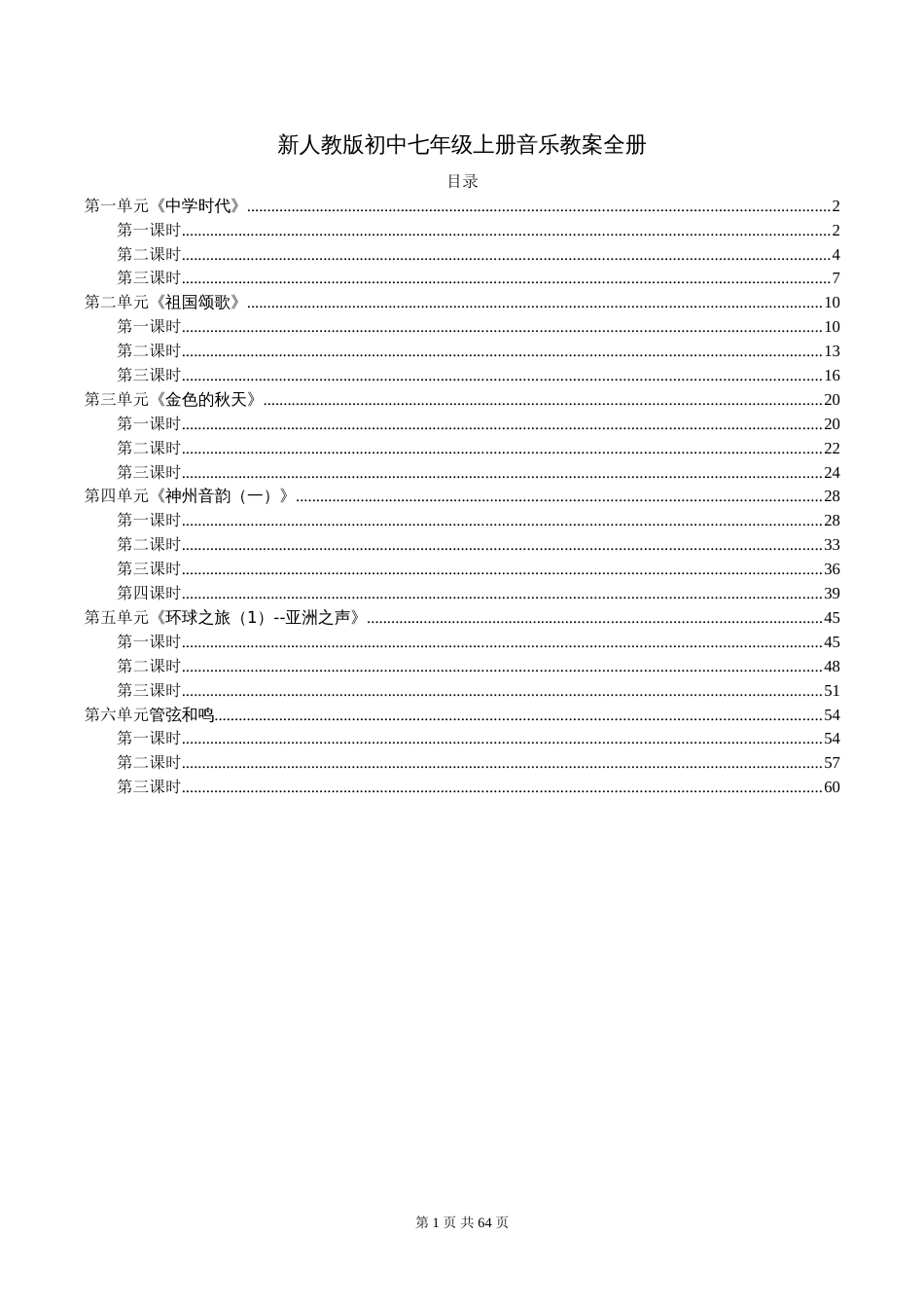 新人教版初中七年级上册音乐教案全册_第1页