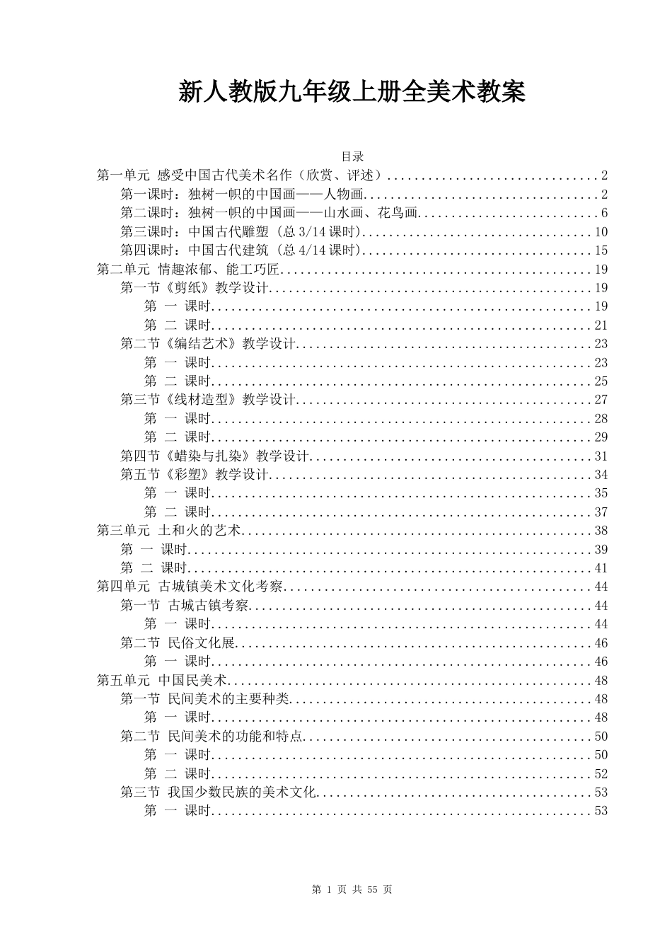 新人教版九年级上册全美术教案_第1页