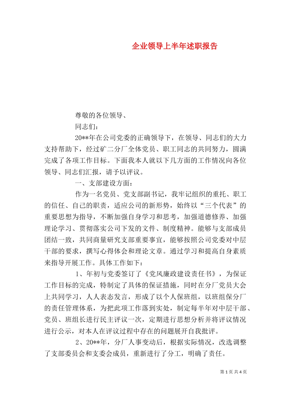 企业领导上半年述职报告_第1页