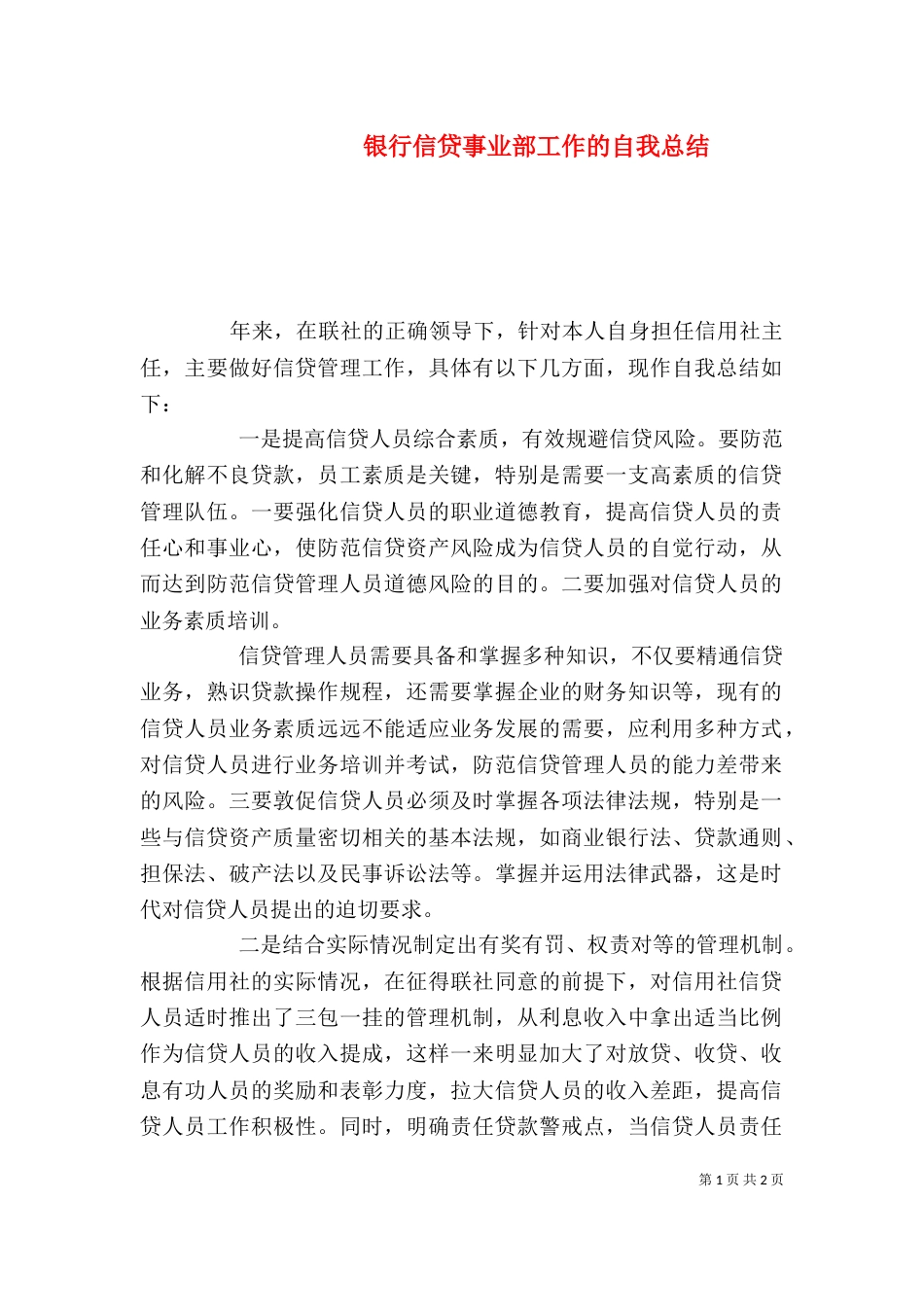 银行信贷事业部工作的自我总结（一）_第1页