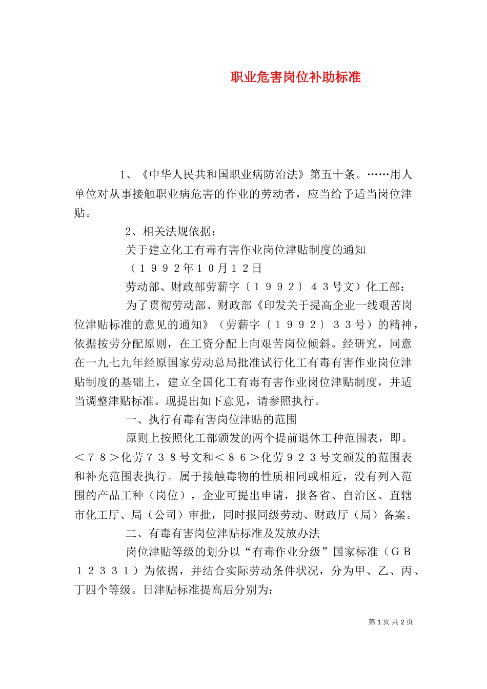 职业危害岗位补助标准（一）_第1页