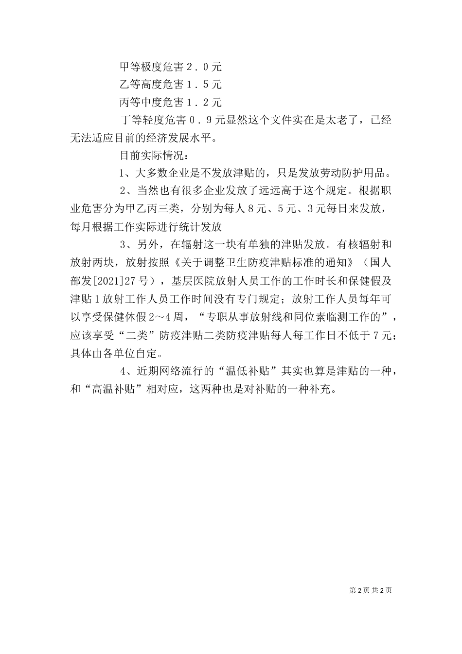 职业危害岗位补助标准（一）_第2页