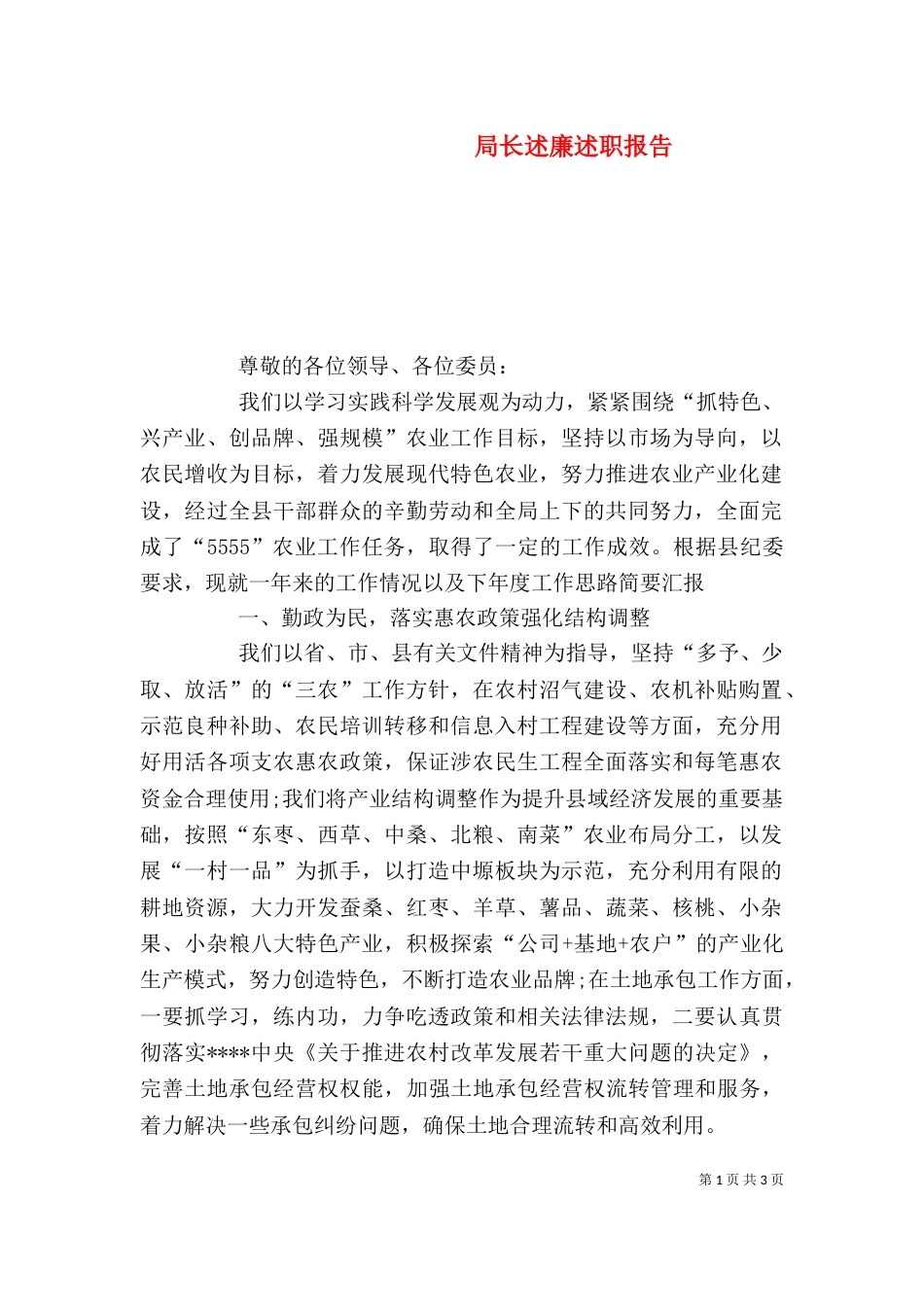 局长述廉述职报告_第1页