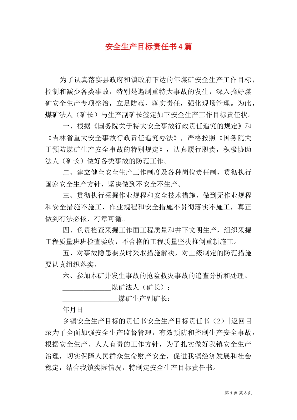 安全生产目标责任书4篇_第1页