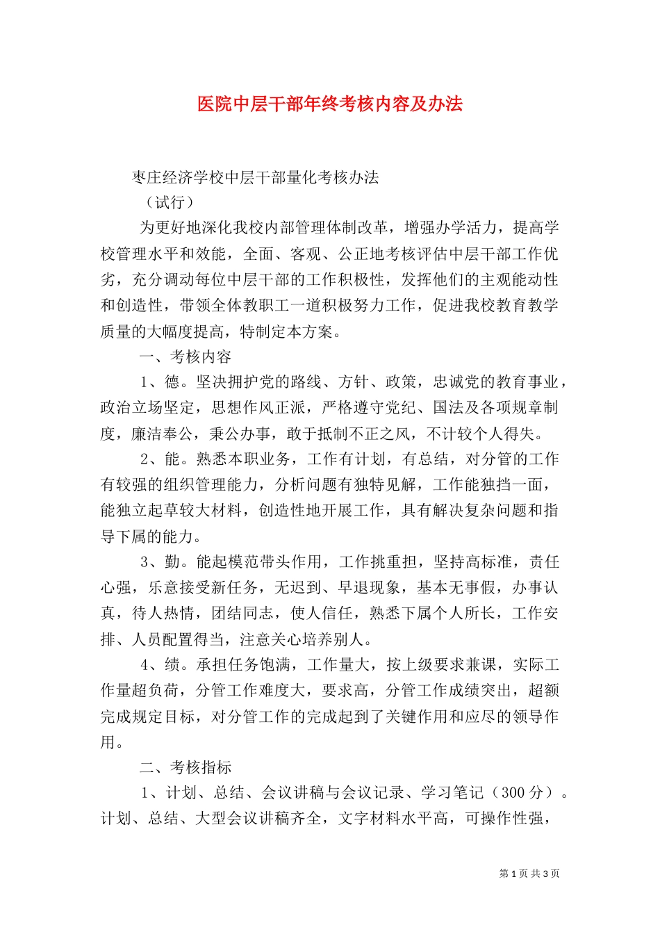 医院中层干部年终考核内容及办法（一）_第1页