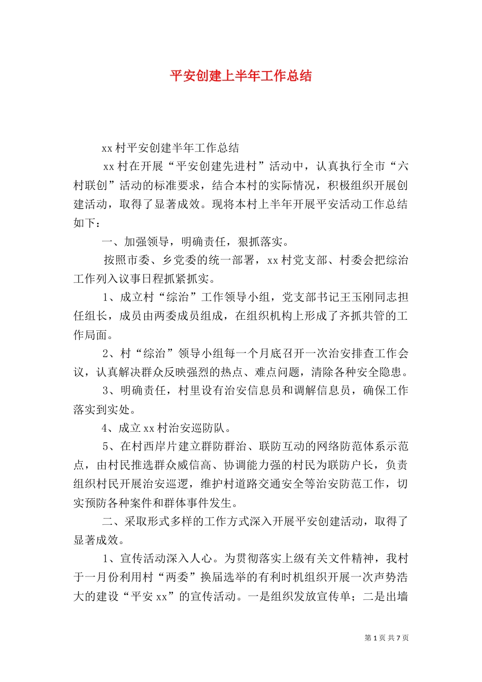 平安创建上半年工作总结_第1页