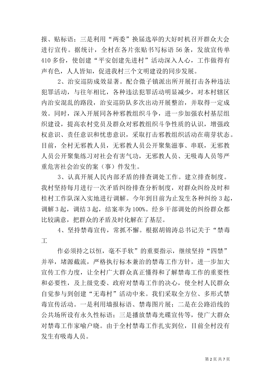 平安创建上半年工作总结_第2页