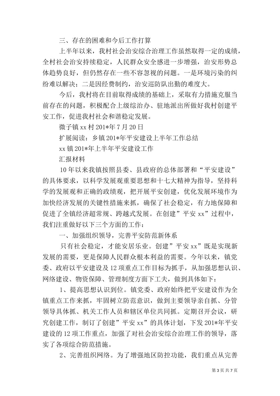 平安创建上半年工作总结_第3页