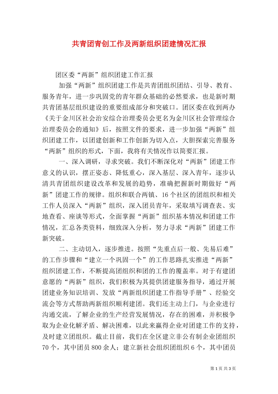 共青团青创工作及两新组织团建情况汇报（一）_第1页