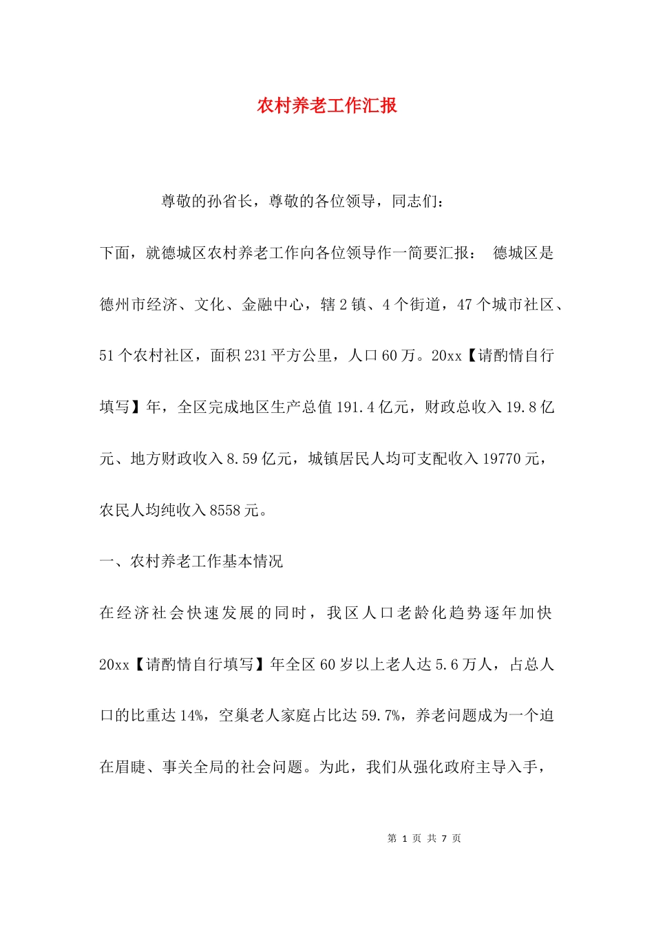 农村养老工作汇报_第1页