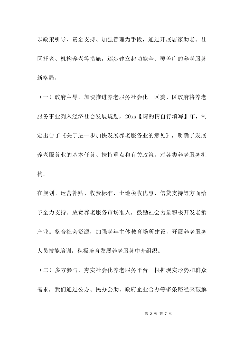 农村养老工作汇报_第2页