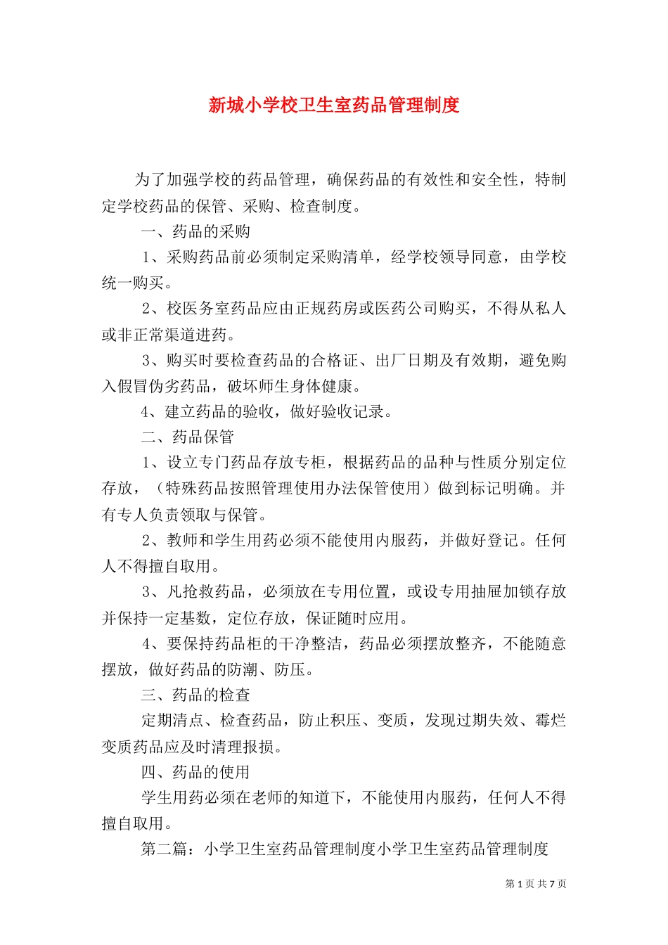 新城小学校卫生室药品管理制度_第1页