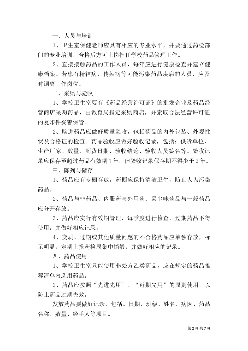 新城小学校卫生室药品管理制度_第2页