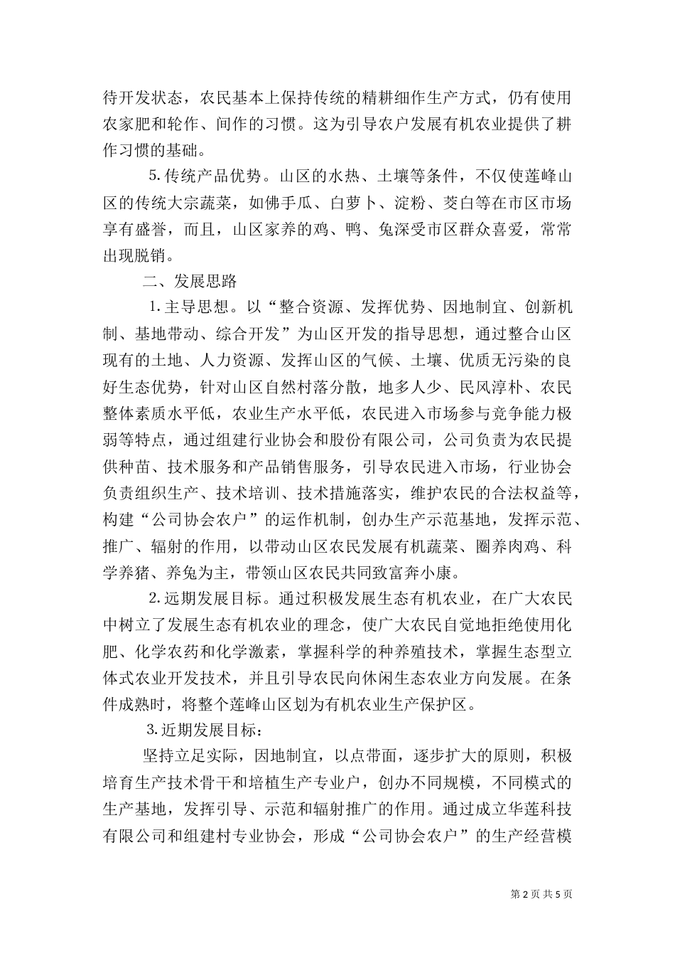 创建田中村有机农业基地的工作计划（六）_第2页