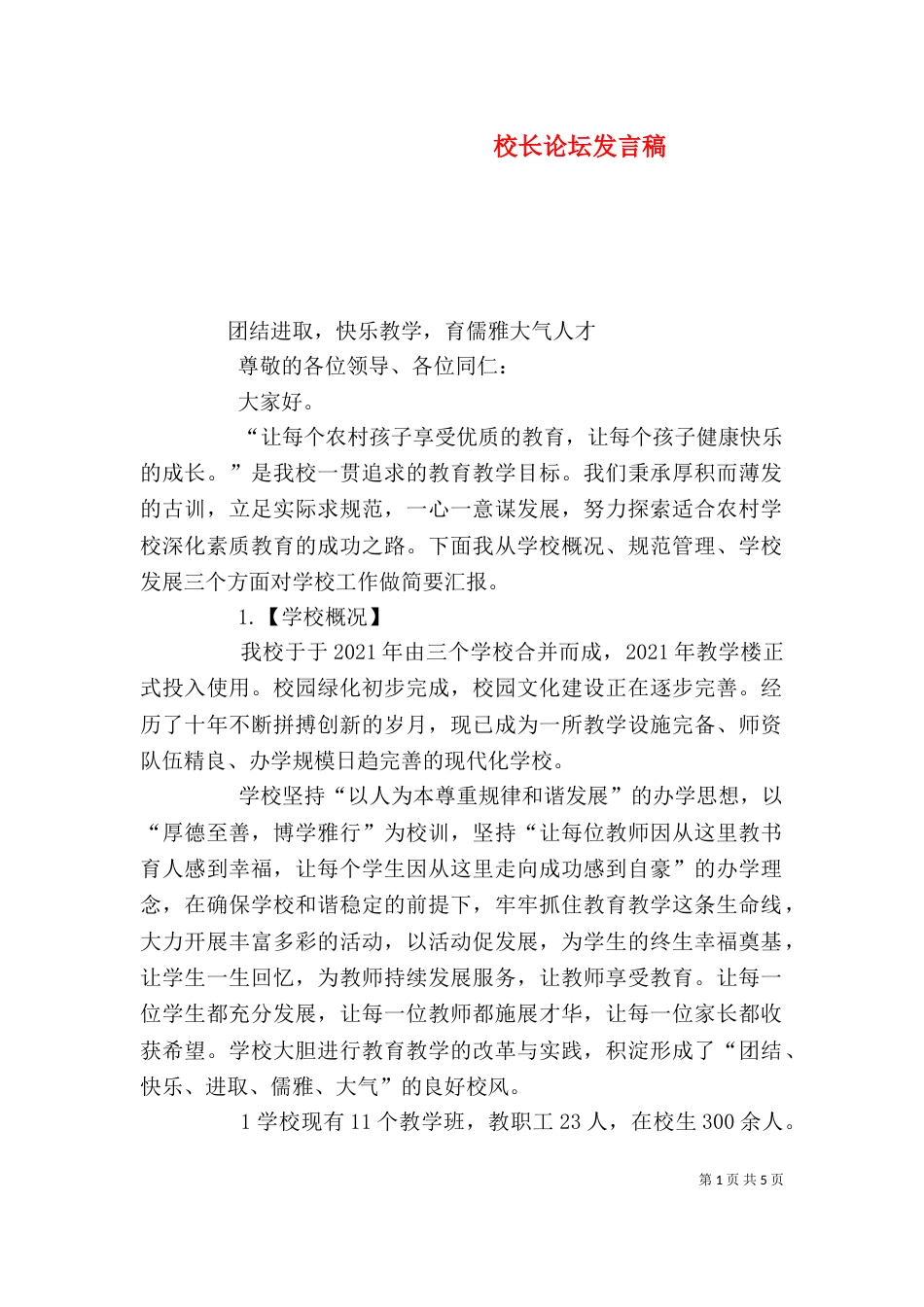 校长论坛发言稿（七）_第1页