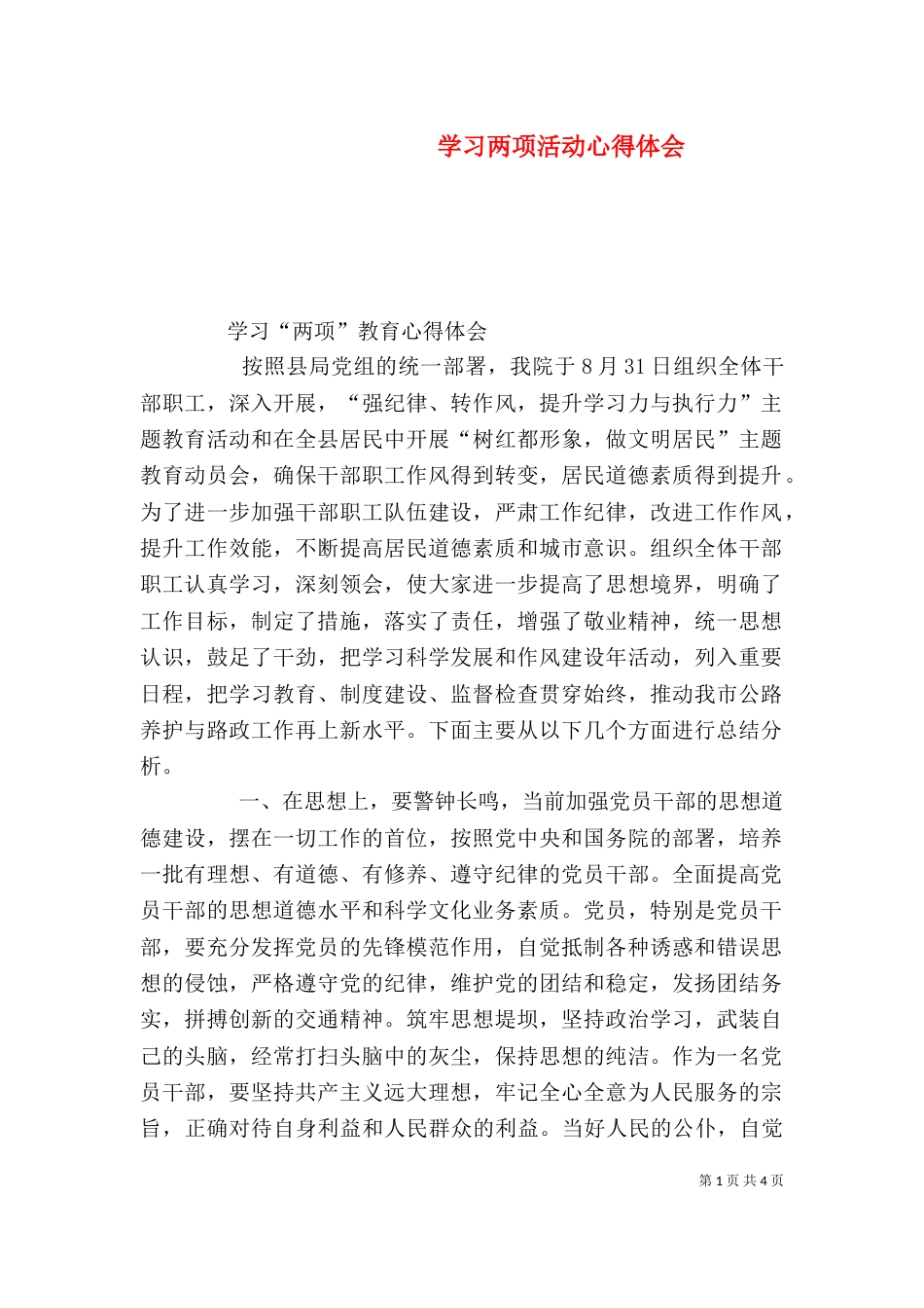 学习两项活动心得体会（四）_第1页