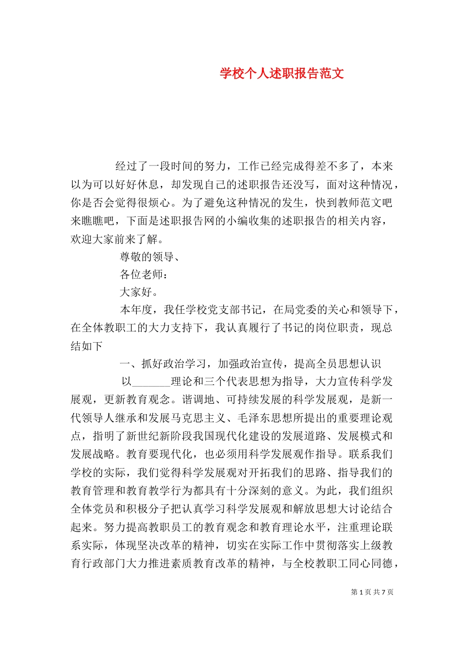 学校个人述职报告范文_第1页