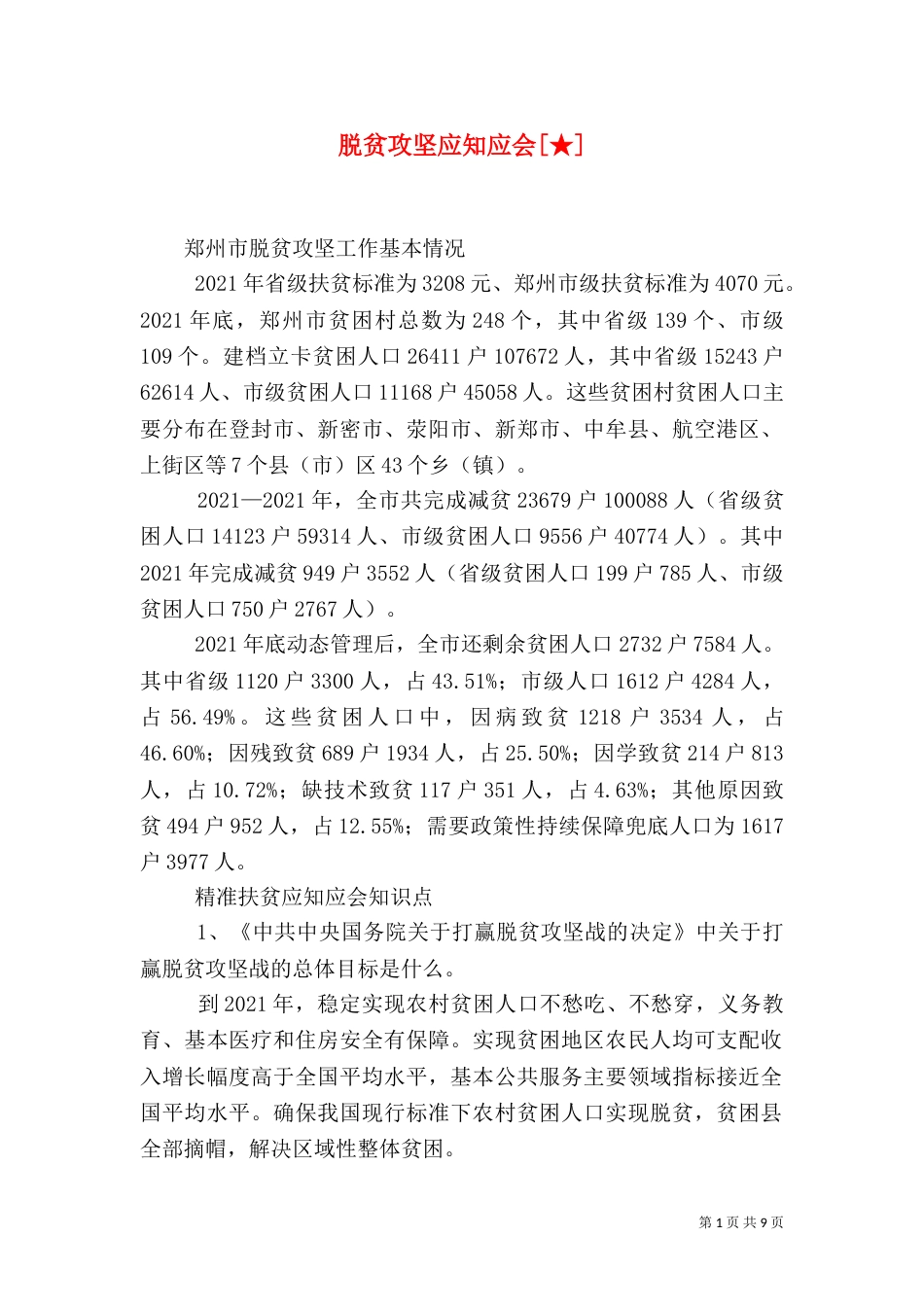 脱贫攻坚应知应会[★]（三）_第1页
