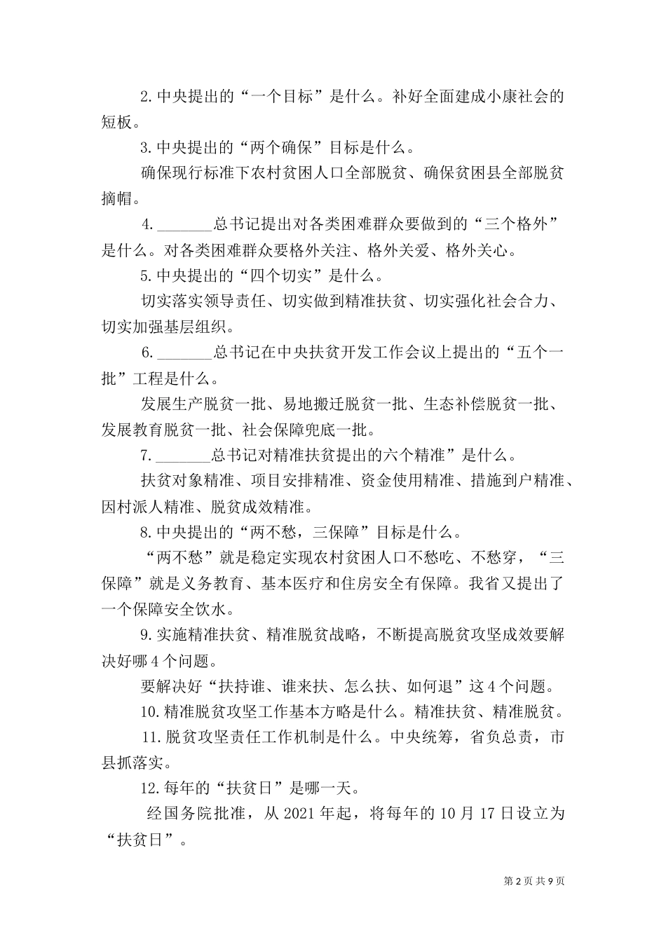 脱贫攻坚应知应会[★]（三）_第2页