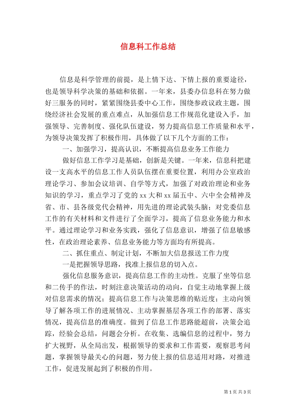信息科工作总结（二）_第1页