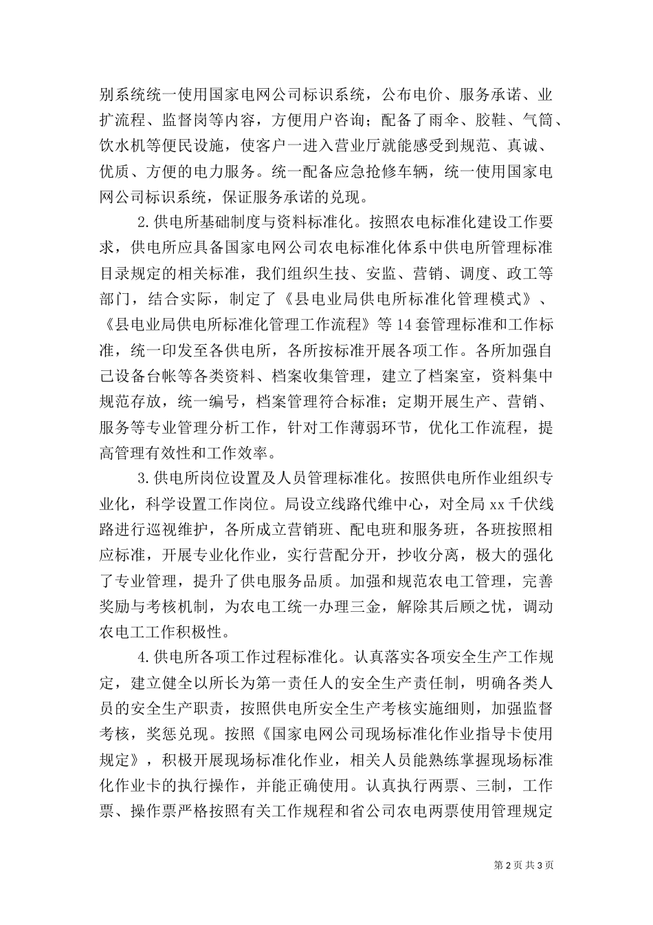 电力局标准化供电所建设情况自查报告（二）_第2页