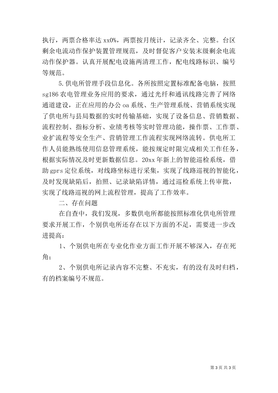 电力局标准化供电所建设情况自查报告（二）_第3页