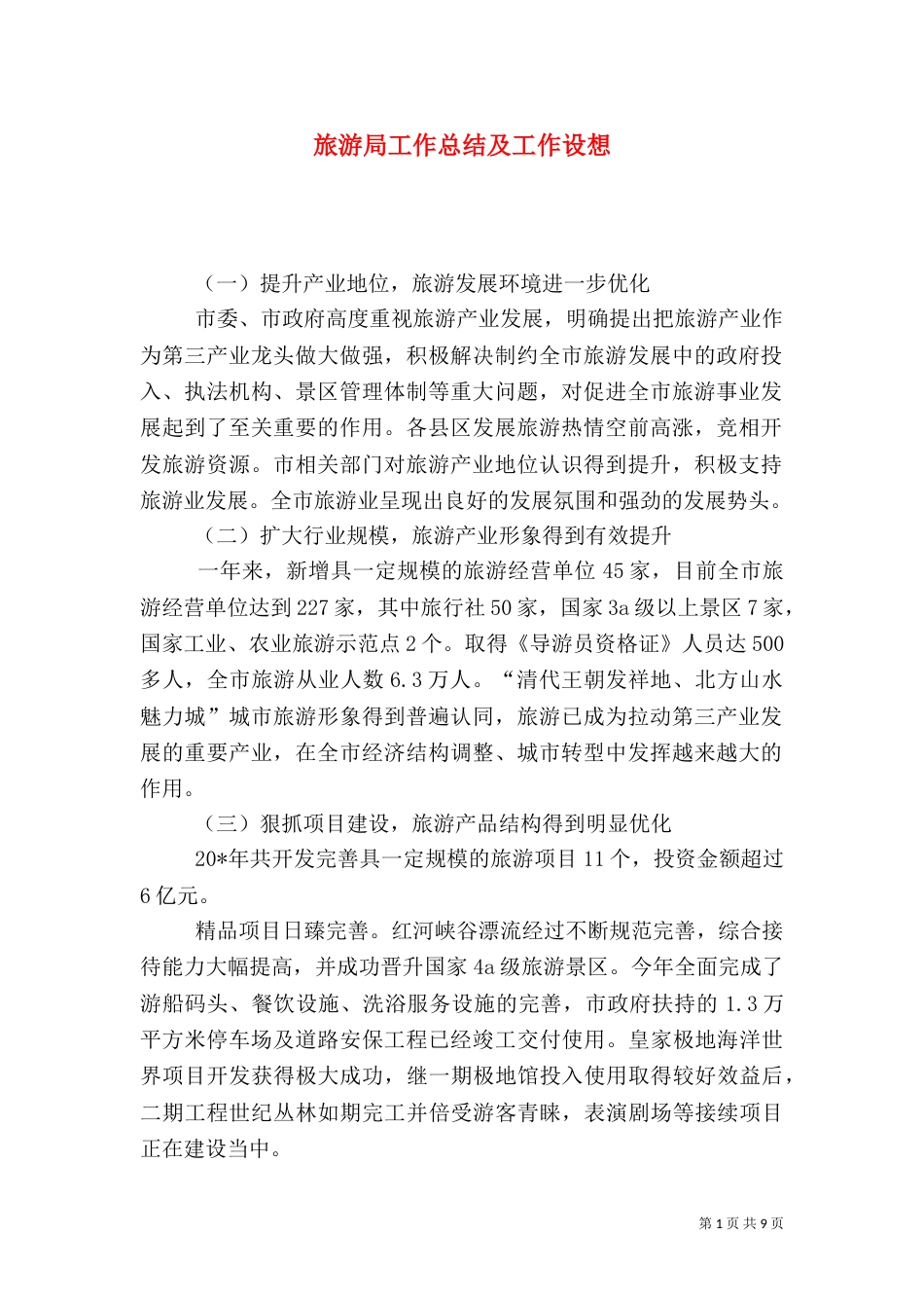 旅游局工作总结及工作设想_第1页