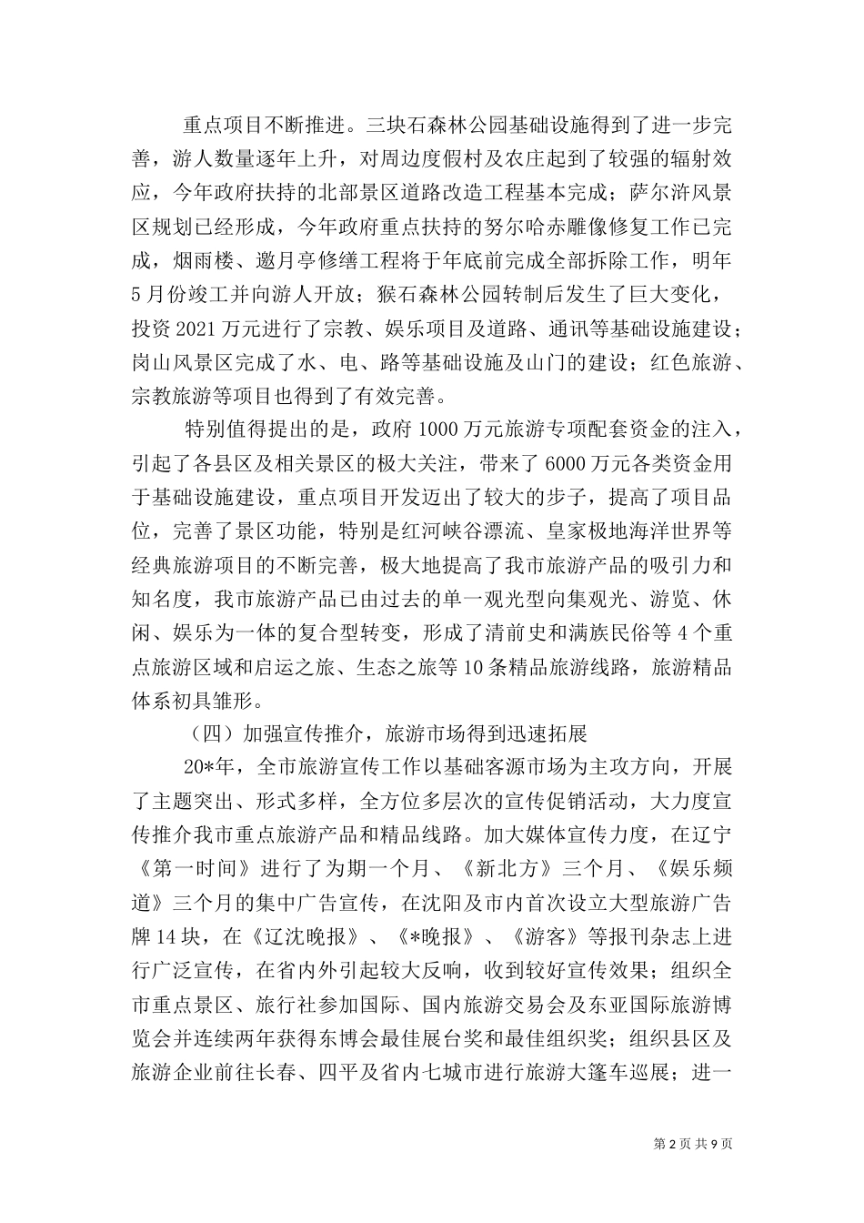 旅游局工作总结及工作设想_第2页