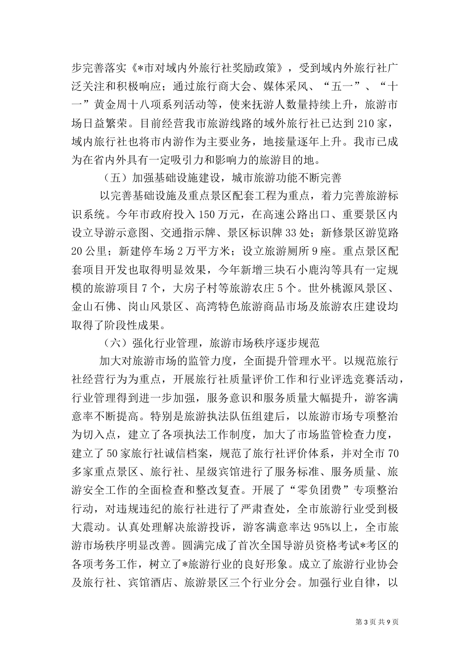 旅游局工作总结及工作设想_第3页