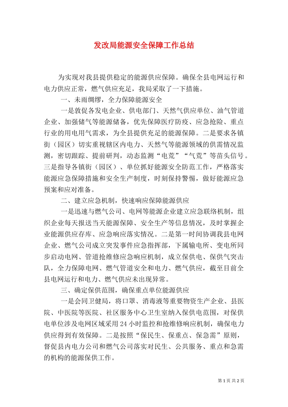 发改局能源安全保障工作总结_第1页