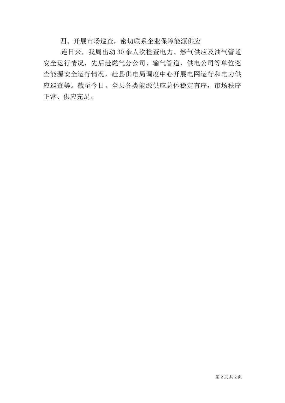 发改局能源安全保障工作总结_第2页