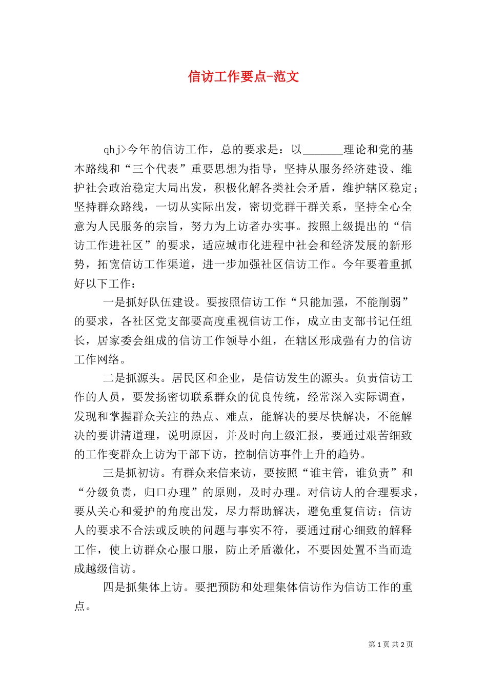 信访工作要点-范文_第1页