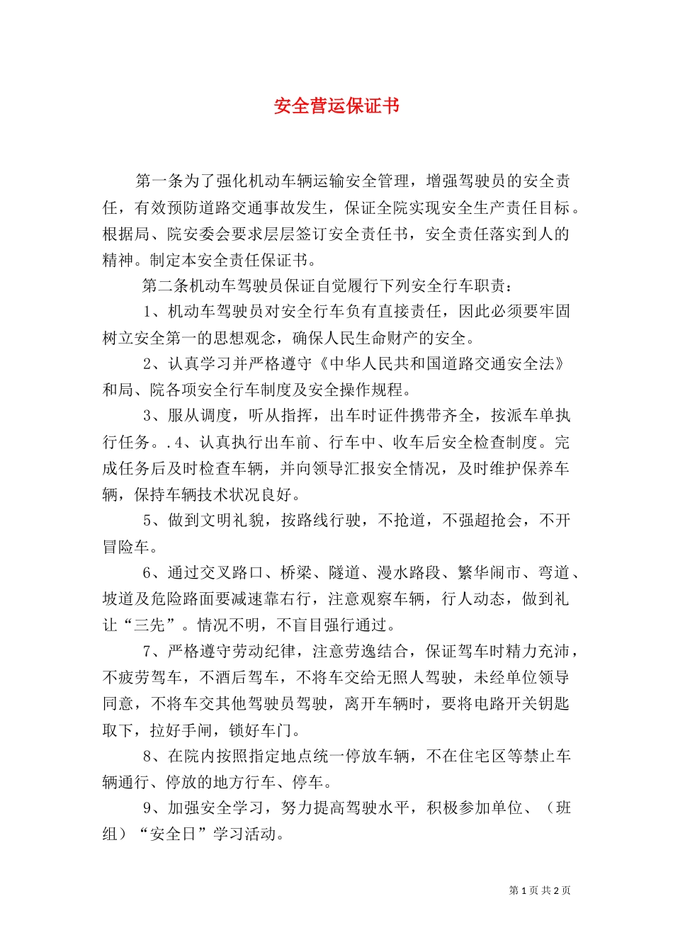 安全营运保证书（七）_第1页