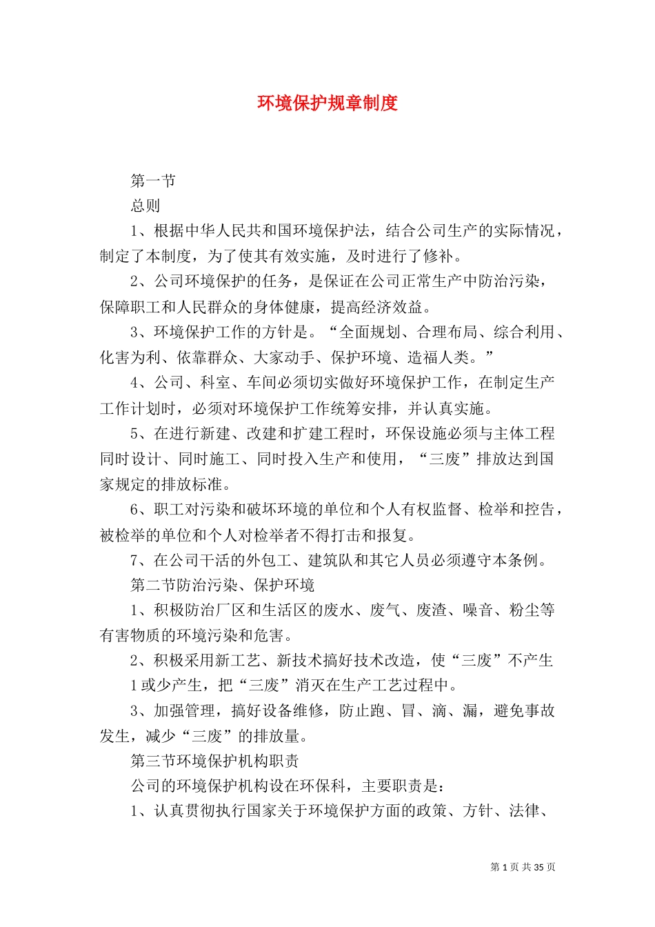 环境保护规章制度_第1页