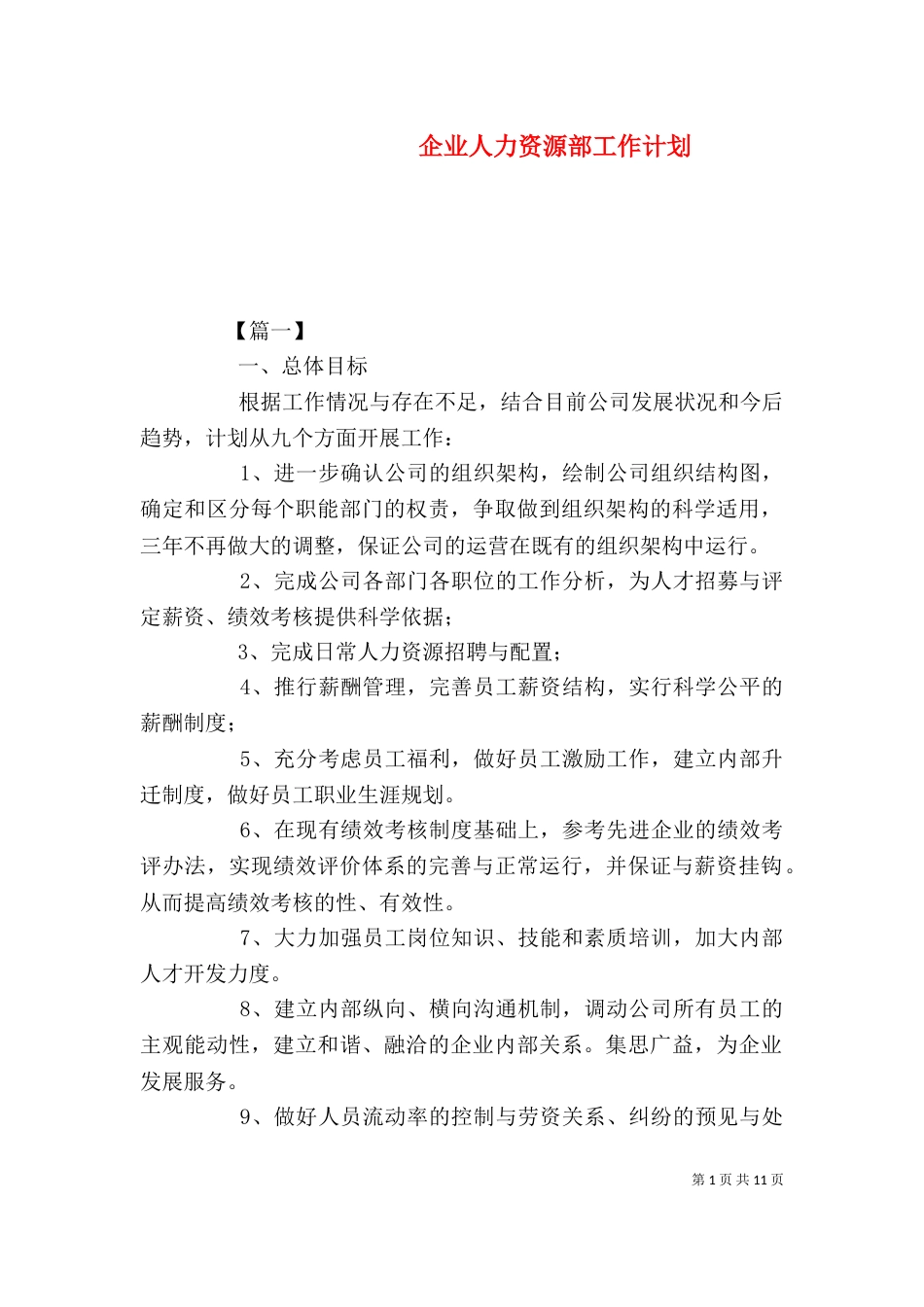 企业人力资源部工作计划_第1页