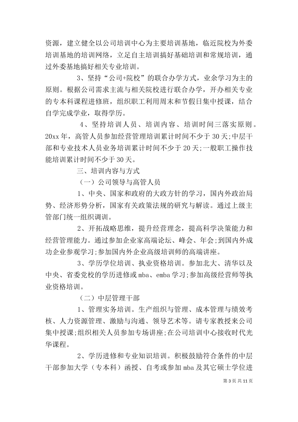 企业人力资源部工作计划_第3页