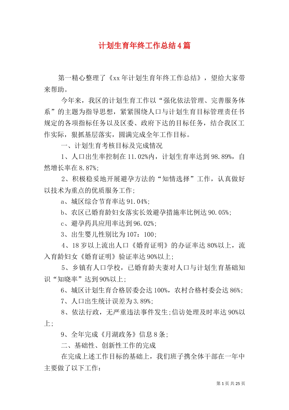 计划生育年终工作总结4篇_第1页