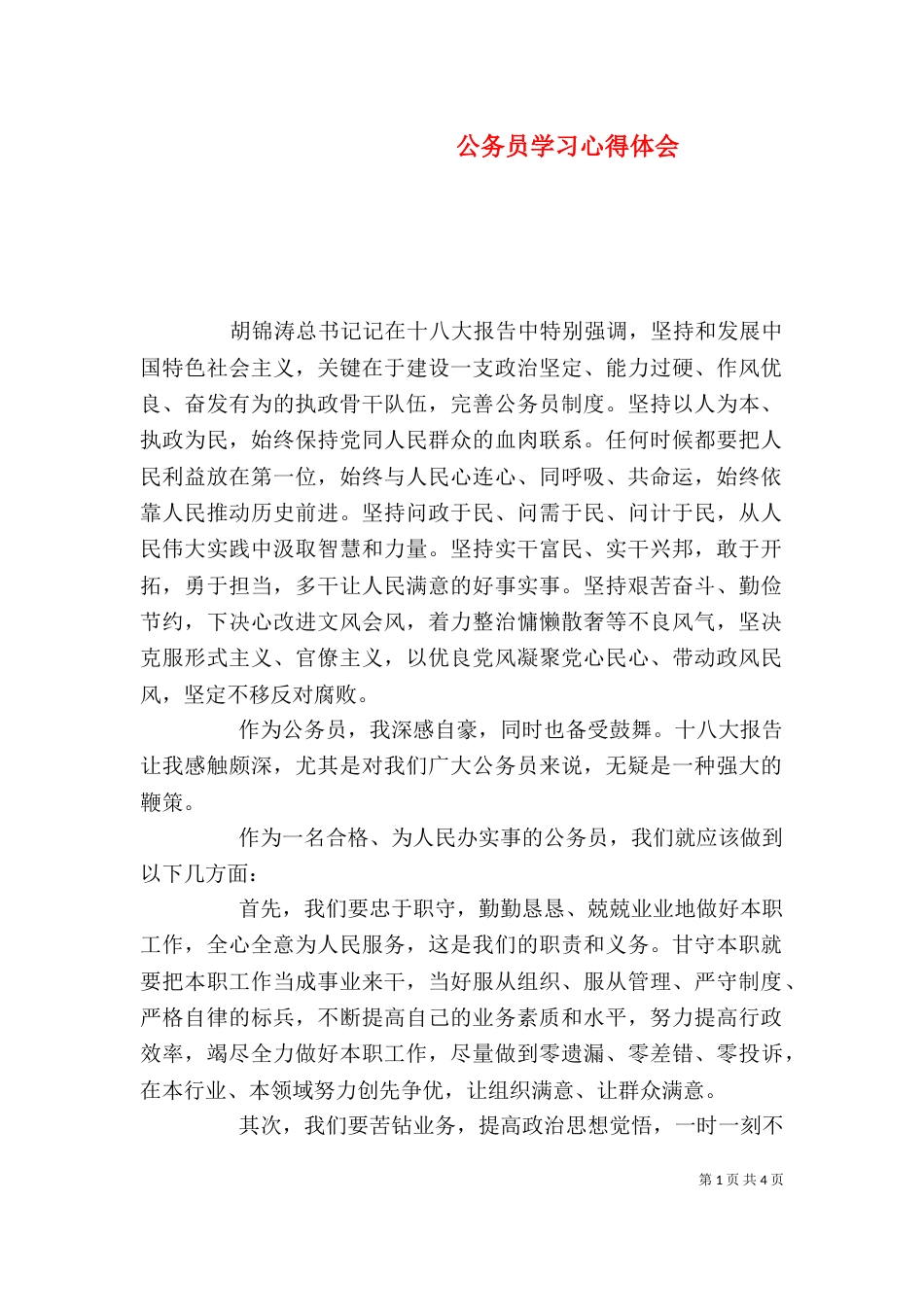 公务员学习心得体会_第1页