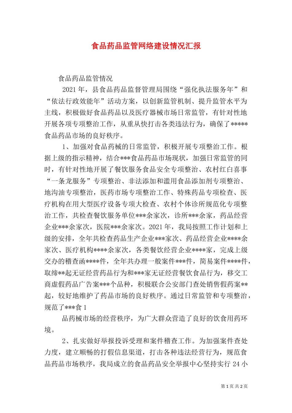 食品药品监管网络建设情况汇报_第1页