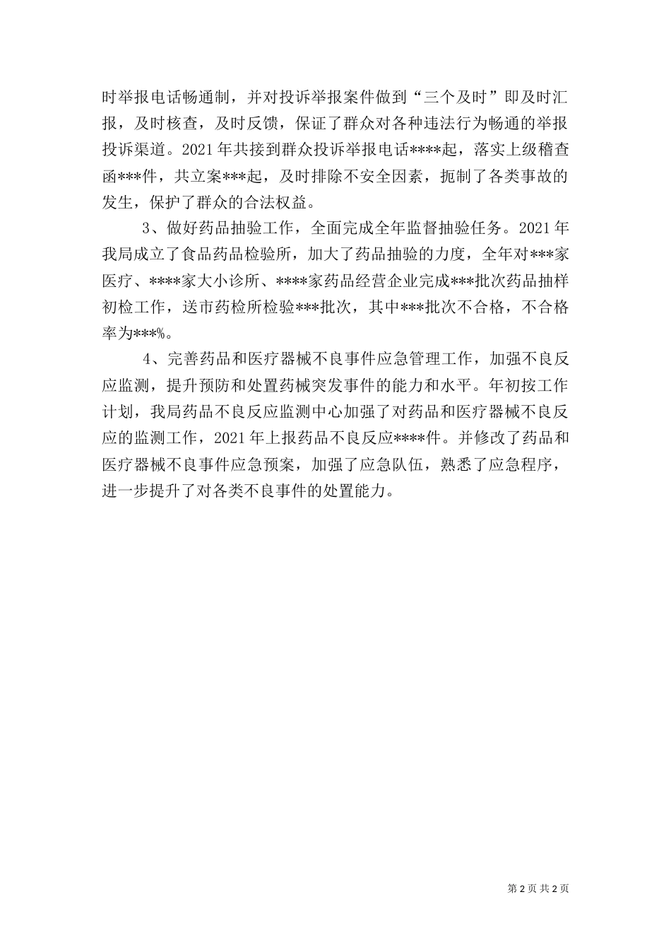 食品药品监管网络建设情况汇报_第2页