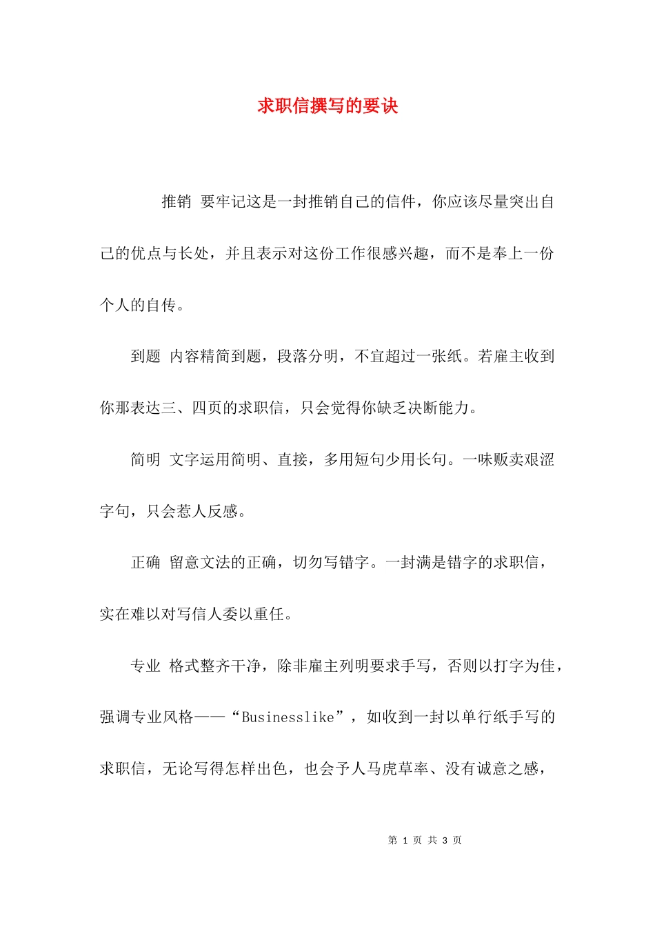 （精选）求职信撰写的要诀_第1页