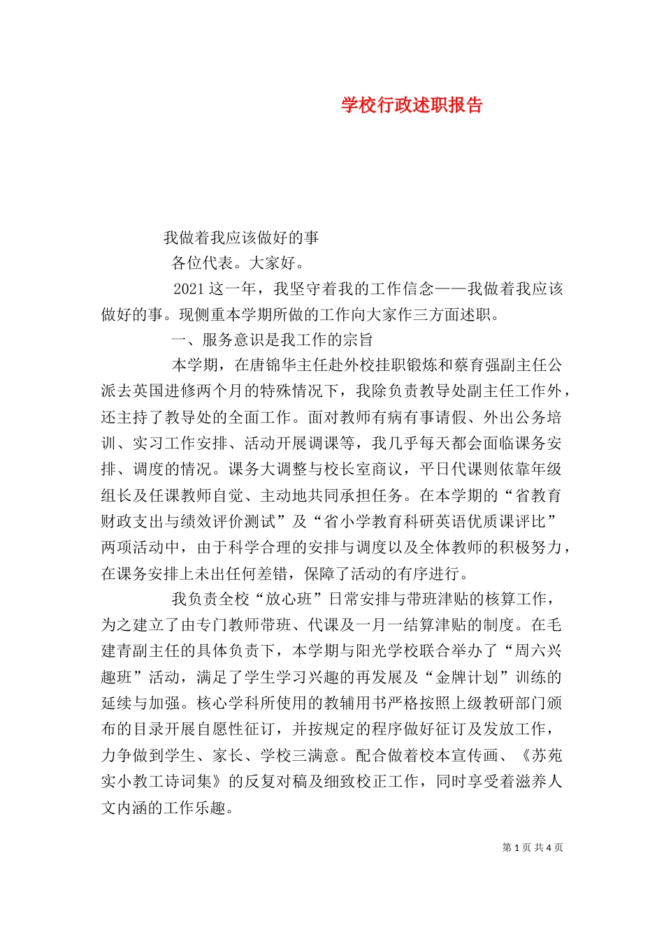 学校行政述职报告（二）_第1页