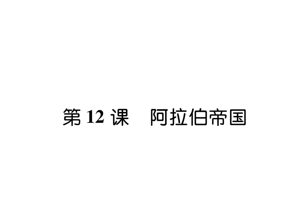 部编九年级历史上册 第12课   阿拉伯帝国_第1页