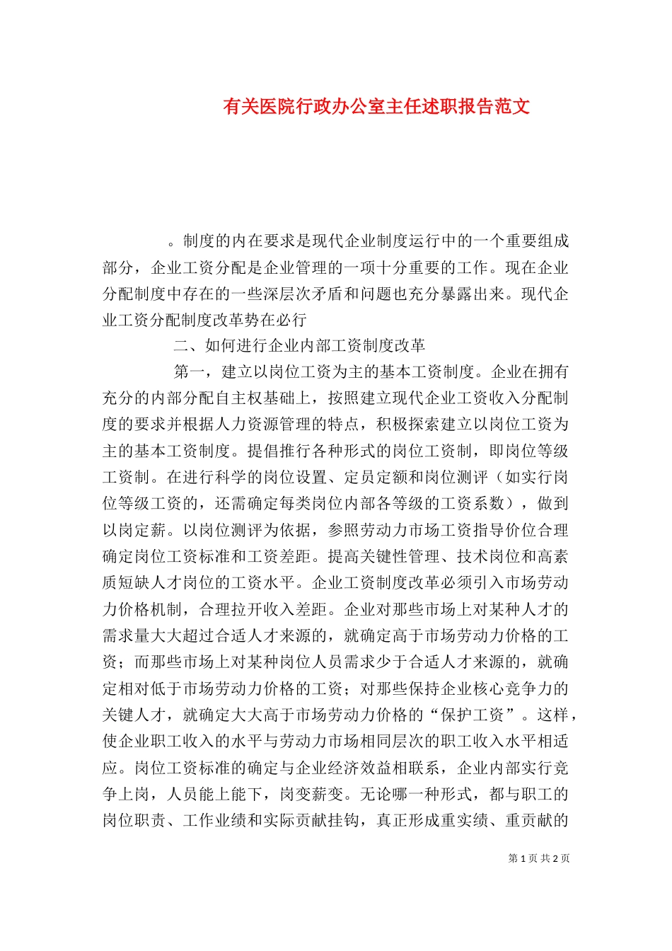 有关医院行政办公室主任述职报告范文_第1页