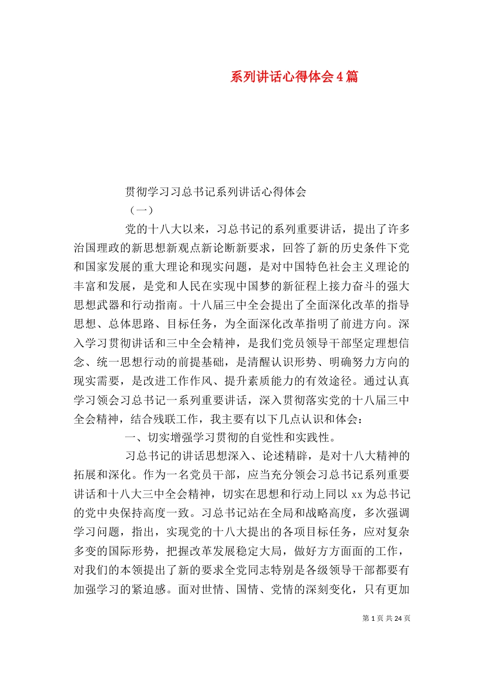 系列讲话心得体会4篇_第1页