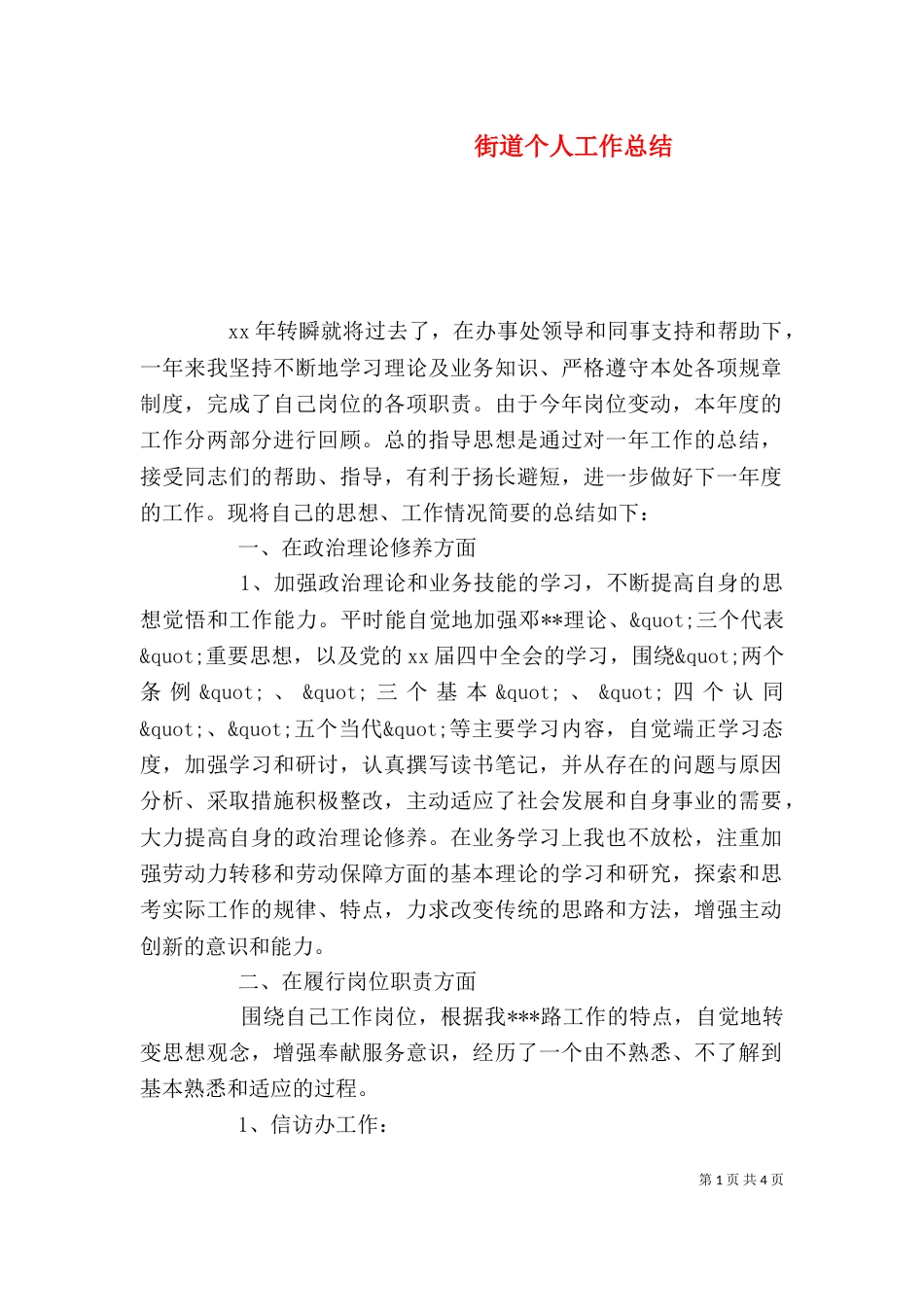 街道个人工作总结（五）_第1页