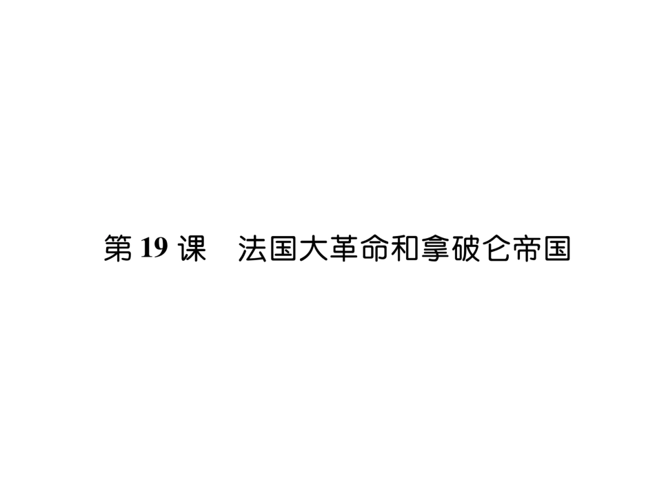 部编九年级历史上册 第19课   法国大革命和拿破仑帝国_第1页