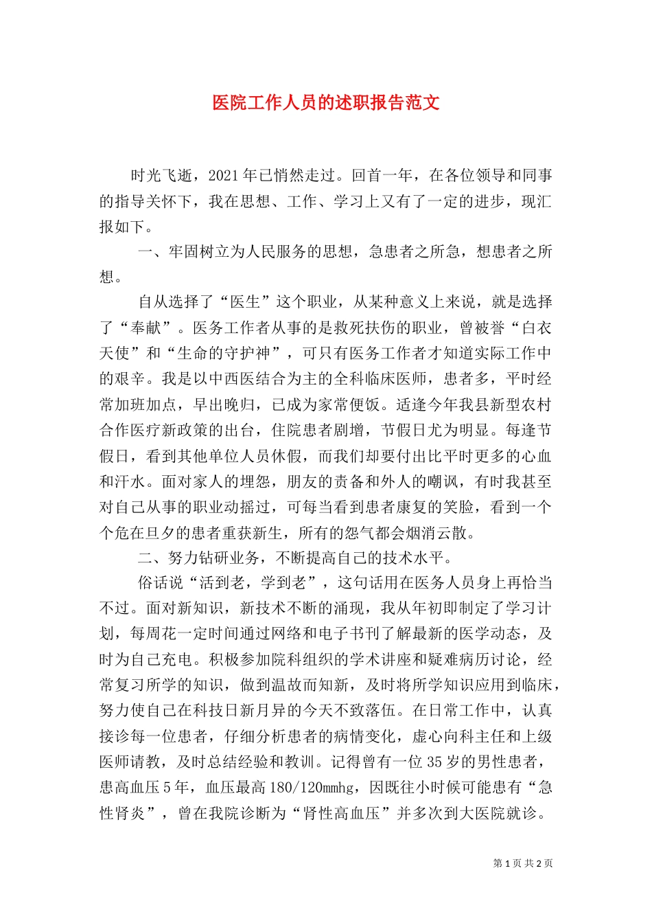 医院工作人员的述职报告范文_第1页